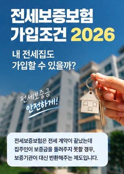 전세보증보험 가입조건 내 전세집도 가입할 수 있을까수
