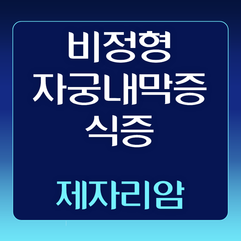 N851 비정형 자궁내막증식증 제자리암 진단비 지급받은 실제 사례