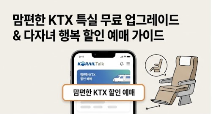 맘편한 KTX 할인 등록 방법 임산부 다자녀 예매 혜택 정리