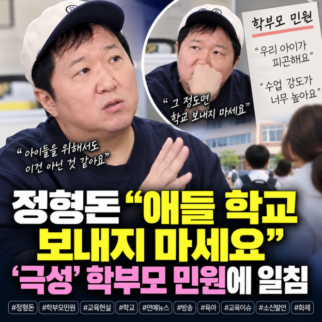 “김치 한번 먹어보라 했는데 아동학대?” 정형돈이 학부모 민원에 던진 한마디