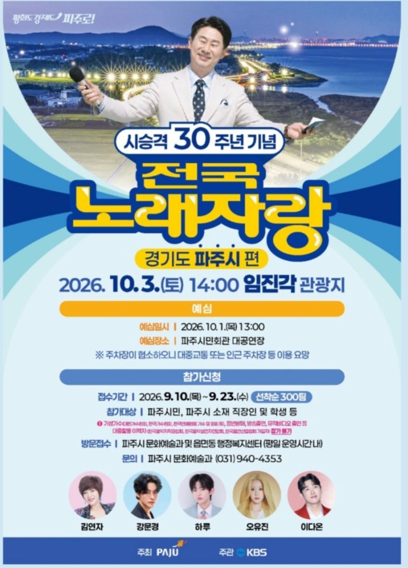2026 KBS 전국노래자랑 파주시 편 신청 방법부터 예심 일정, 초대가수 라인업 총정리!