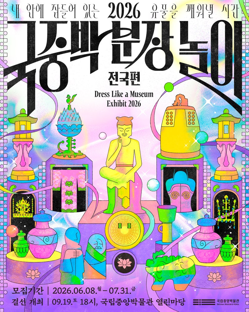 2026 국중박 분장놀이 코스프레 결선 관람방법 총정리