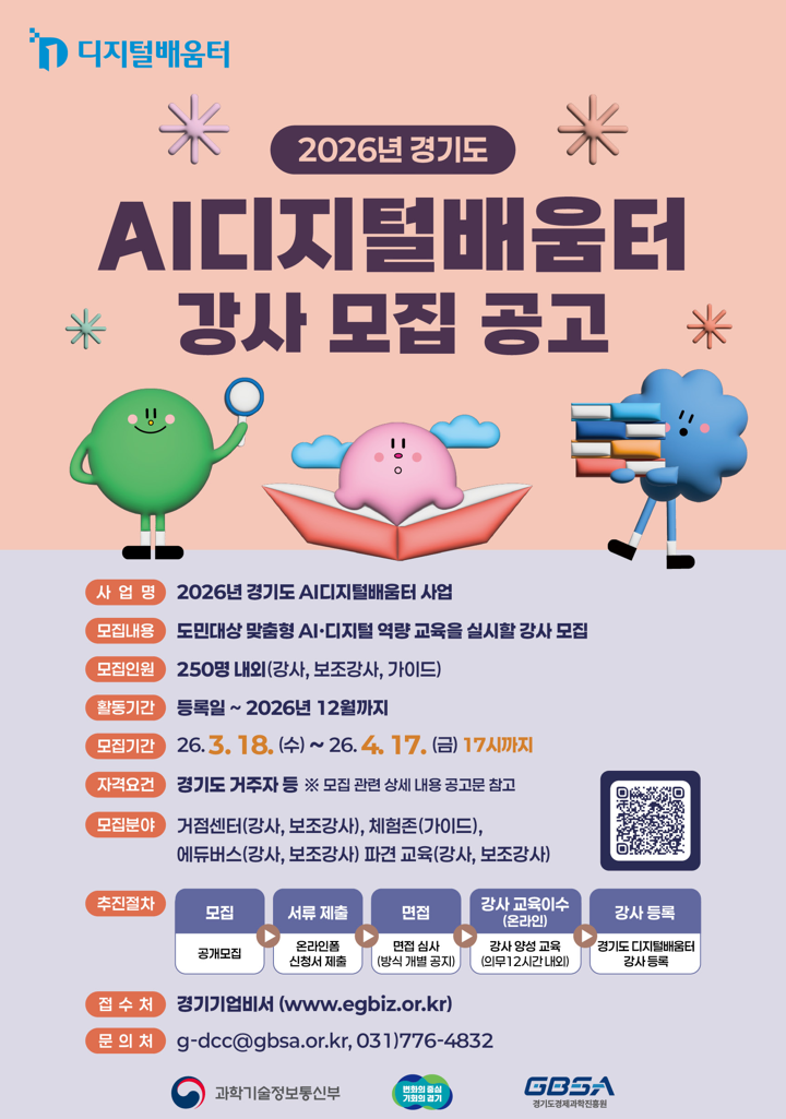 우연히 발견한 기회: 2026 경기도 AI 디지털배움터 강사 지원 후기