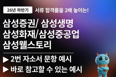 삼성중공업,삼성생명,삼성증권,삼성화재,삼성웰스토리 하반기 신입사원 채용 자소서 문항풀....