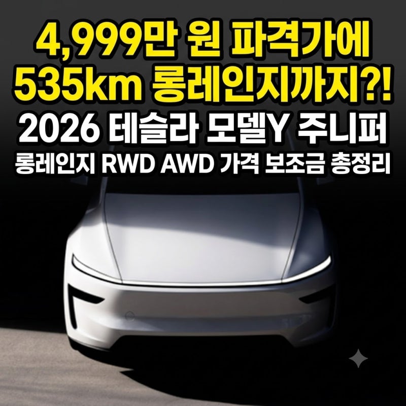 "4,999만 원 파격가에 535km 롱레인지까지?!" 2026 테슬라 모델Y 주니퍼 롱레인지 RWD AWD 가격 보조....