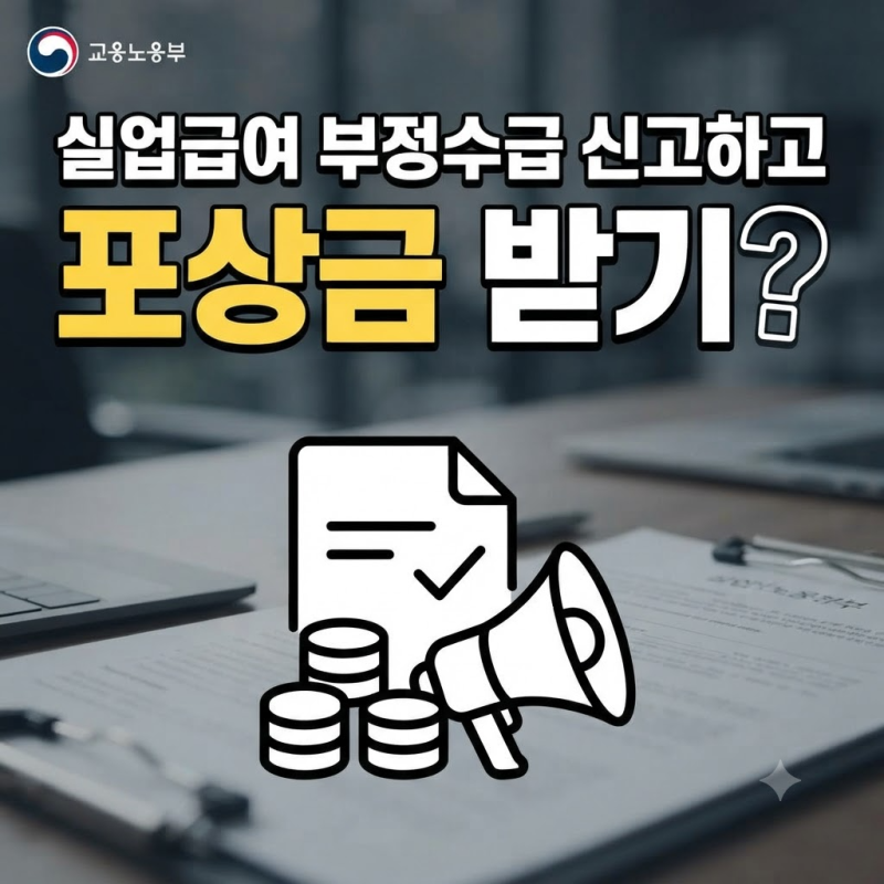 [포상금 20% 지급] 부정수급 신고하고 최대 500만 원 받는 실업급여 단속
