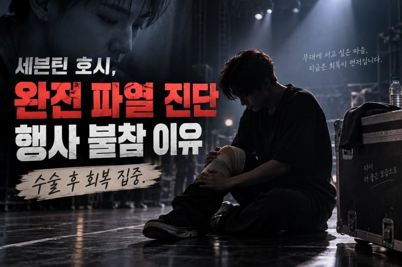 세븐틴 호시, 전방십자인대 파열 진단과 행사 불참 이유