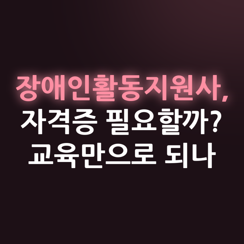 장애인활동지원사 자격과 교육시간, 어디서부터 시작할까