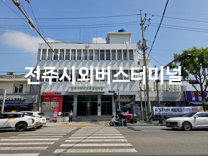 전주시외버스터미널 인천공항 리무진 시간표 부대시설 총정리