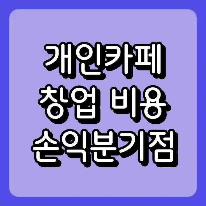 연예인도 접는 카페 시장? 개인카페 창업 비용과 실제 손익분기점 공개
