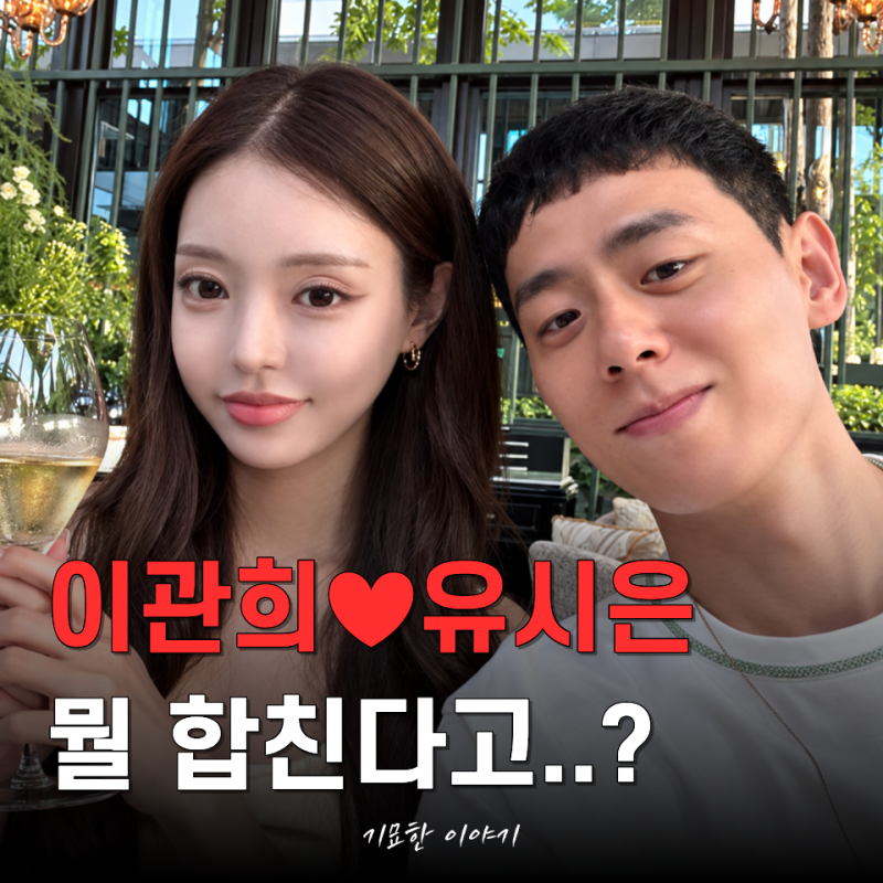 "벌써 동거한다고..? 너무 빠른 거 아니야?" 솔로지옥 이관희♥유시은 공개 연애 2달 만에 무....