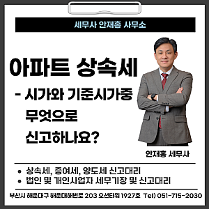 아파트 상속세, 시가와 기준시가(공동주택가격) 중 무엇으로 신고하나요? | 부산 세무사