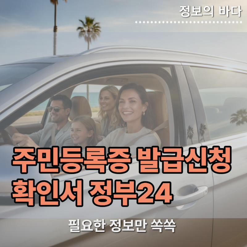 모바일과 온라인으로 신청하는 주민등록증 발급신청 확인서 정부24 안내