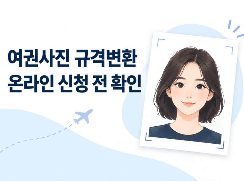 여권 규격변환 방법, 여권사진 413×531 픽셀로 맞추는 가장 쉬운 방법