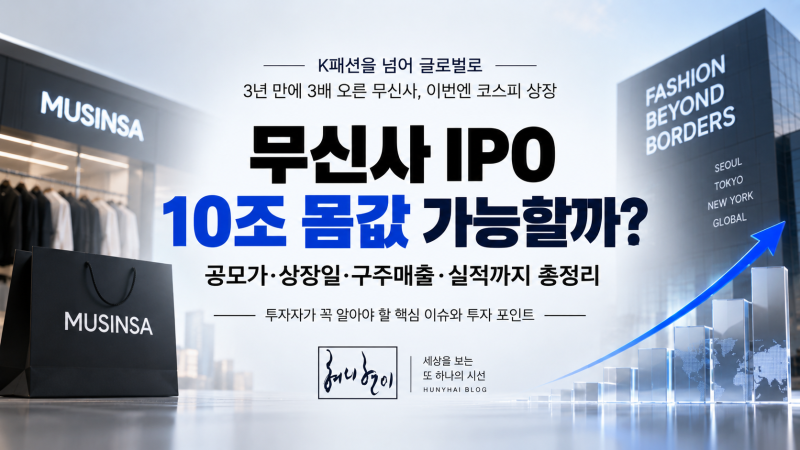 무신사 IPO 10조 몸값 가능할까｜공모가·상장일·구주매출·실적까지 총정리