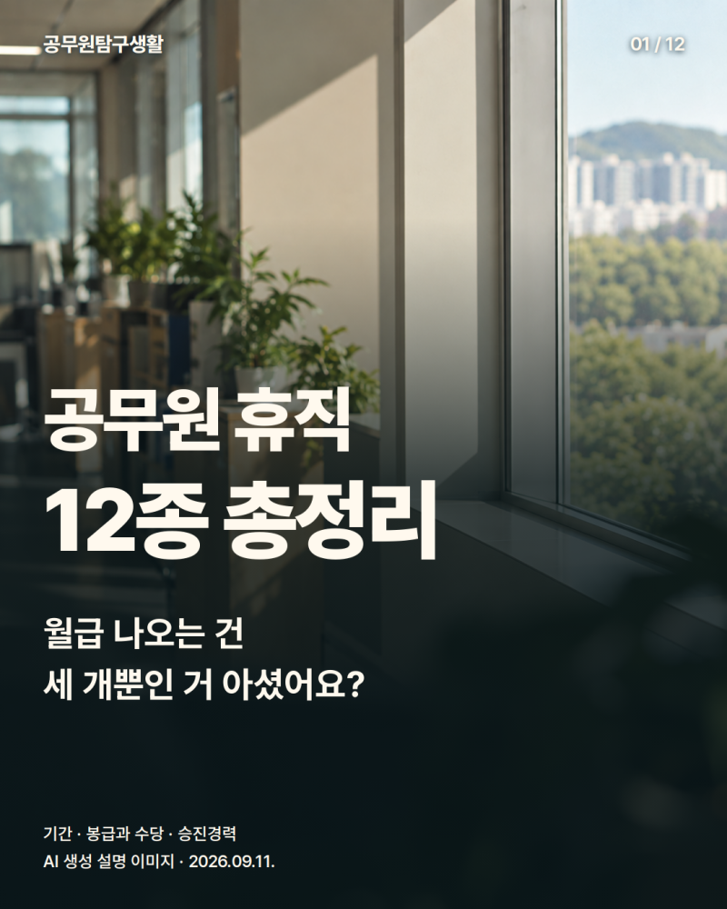 공무원 휴직 12종 총정리, 월급 나오는 건 세 개뿐인 거 아셨어요?