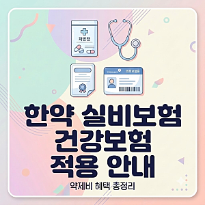 "한약은 실비 안 된다?" 몰라서 못 챙기던 한방 치료 건강보험 & 실손보험 청구 총정리!