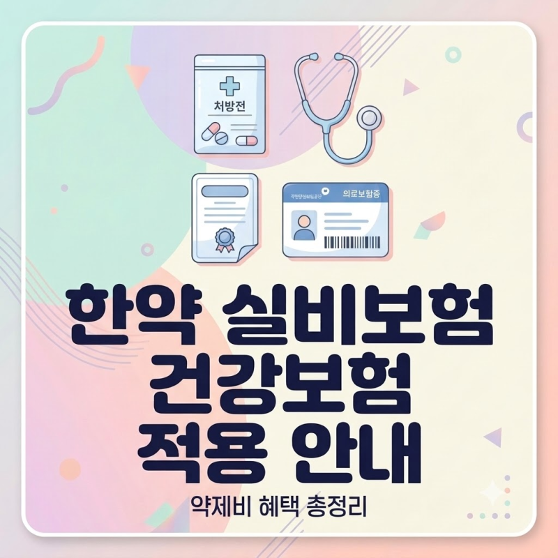 "한약은 실비 안 된다?" 몰라서 못 챙기던 한방 치료 건강보험 & 실손보험 청구 총정리!