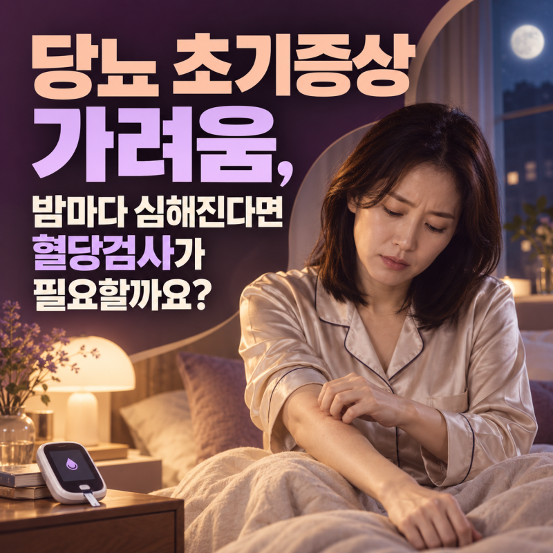 당뇨 초기증상 가려움, 밤마다 심해진다면 혈당검사가 필요할까요?