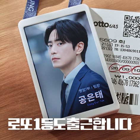 로또1등도출근합니다, 주말 1위 드라마 등극! 이준혁의 현실 공감 오피스물