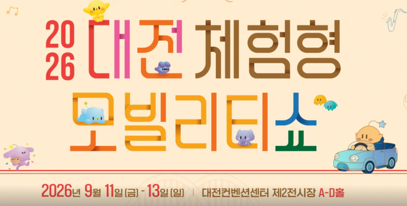 2026 대전 체험형 모빌리티쇼 티켓 사전예약 가격·일정·관람시간 정리