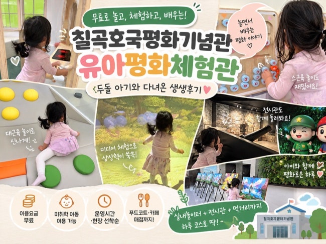 대구근교 칠곡 아이와 가볼만한곳｜무료 실내놀이터 유아평화체험관 두돌 아기 후기