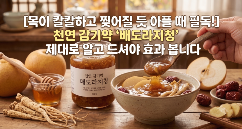 "목이 칼칼하고 찢어질 듯 아플 때 필독! 천연 감기약 '배도라지청' 제대로 알고 드셔야 효과 ....