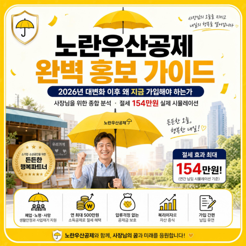 노란우산공제 완벽 홍보 가이드 — 2026년 대변화 이후 왜 지금 가입해야 하는가 (사장님을 위....