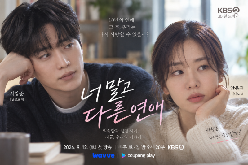 How Many Episodes is "You, Besides Me"? Broadcast Time, OTT, and Full Cast Details for Seo Kang-joon and Ahn Eun-jin
