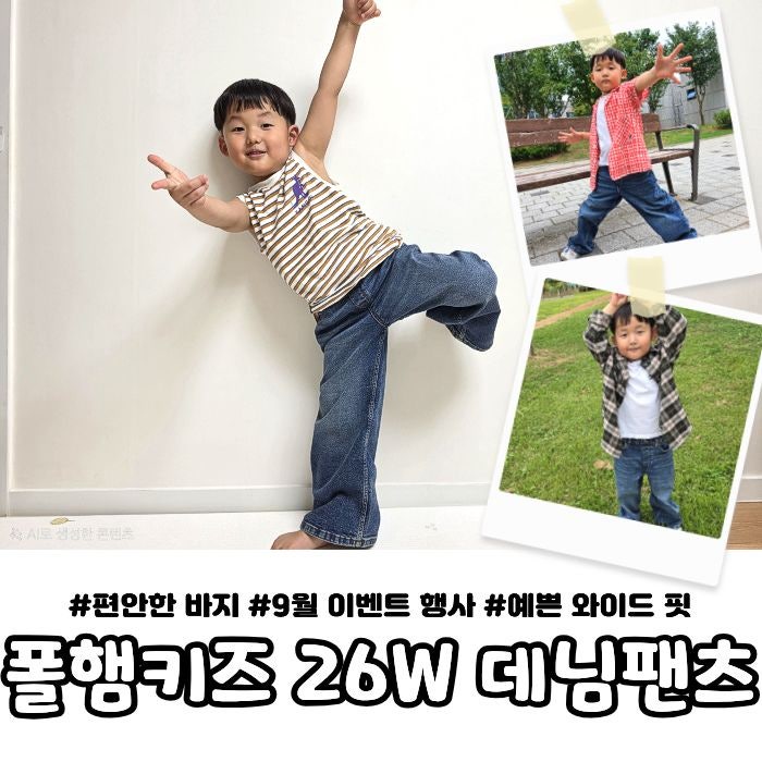 폴햄키즈데님 26FW 신상 ｜ 폴햄키즈 JUST DENIM 아이 청바지 후기