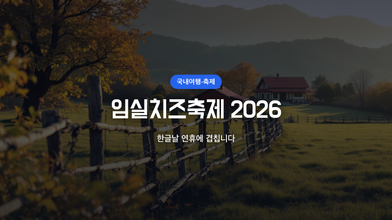 임실치즈축제 2026, 한글날 연휴에 겹칩니다