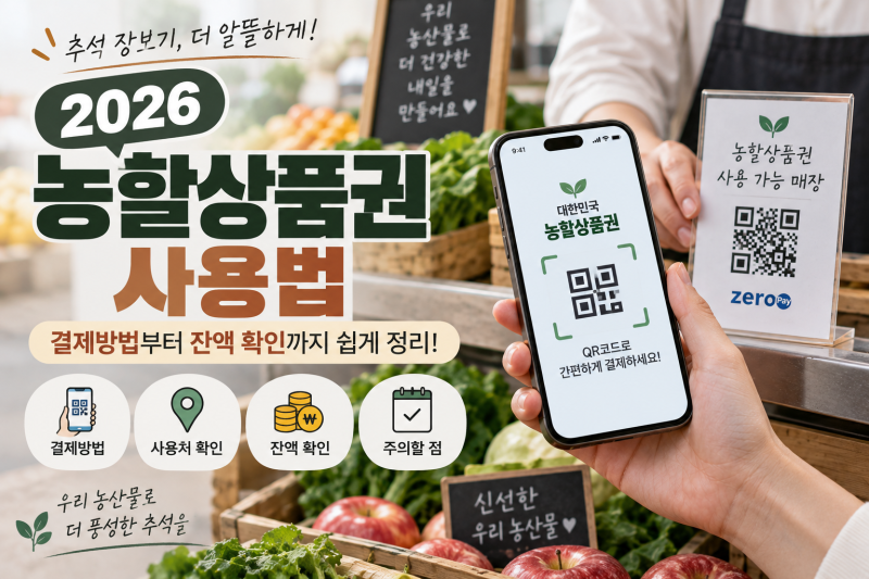 2026 농할상품권 사용법｜결제방법부터 잔액 확인까지 쉽게 정리