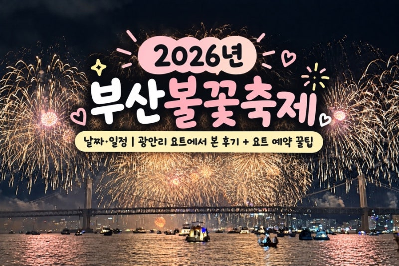 2026 부산불꽃축제 날짜·일정｜광안리 요트에서 본 후기 + 요트 예약 꿀팁