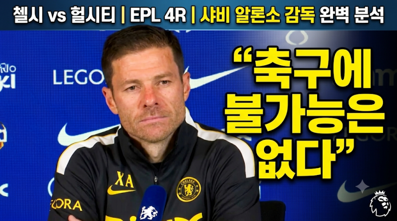 첼시 헐시티 프리미어리그 4R | 샤비 알론소 감독 기자회견 완벽 분석: "축구에 불가능은 없다....