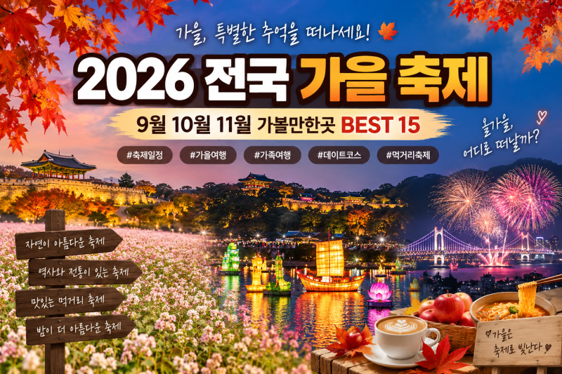 2026년 전국 가을 축제 일정 총정리