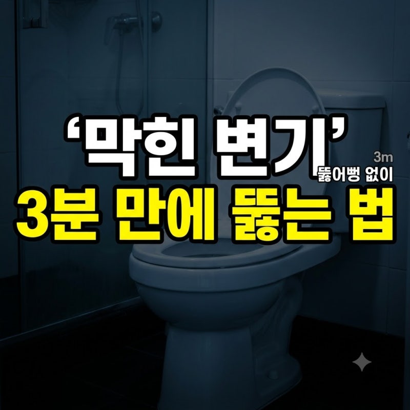 샴푸 붓지 마세요! 물티슈로 막힌 변기 3분 만에 뚫어뻥 없이 뚫는 현실적인 방법