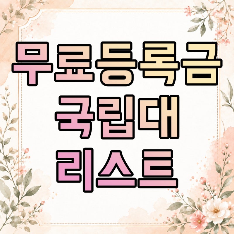 국립대 등록금 무료 대학 어디일까? 리스트보다 중요한 대상·조건