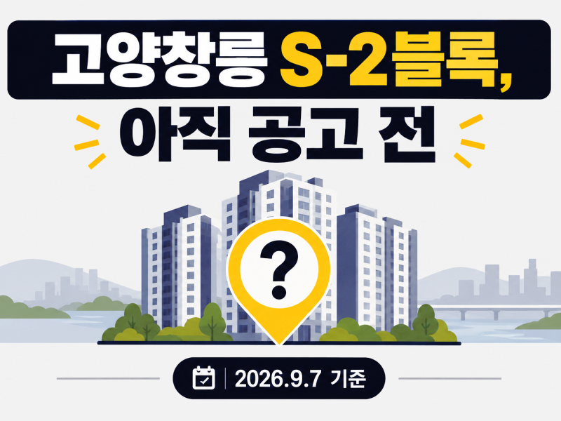 고양창릉신도시 예비번호가 있는데 S-2청약해도 되나요?