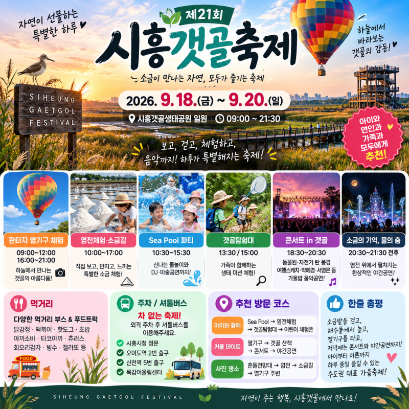 2026 시흥갯골축제 총정리｜열기구·염전체험·콘서트까지! 아이와 가기 좋은 가을축제