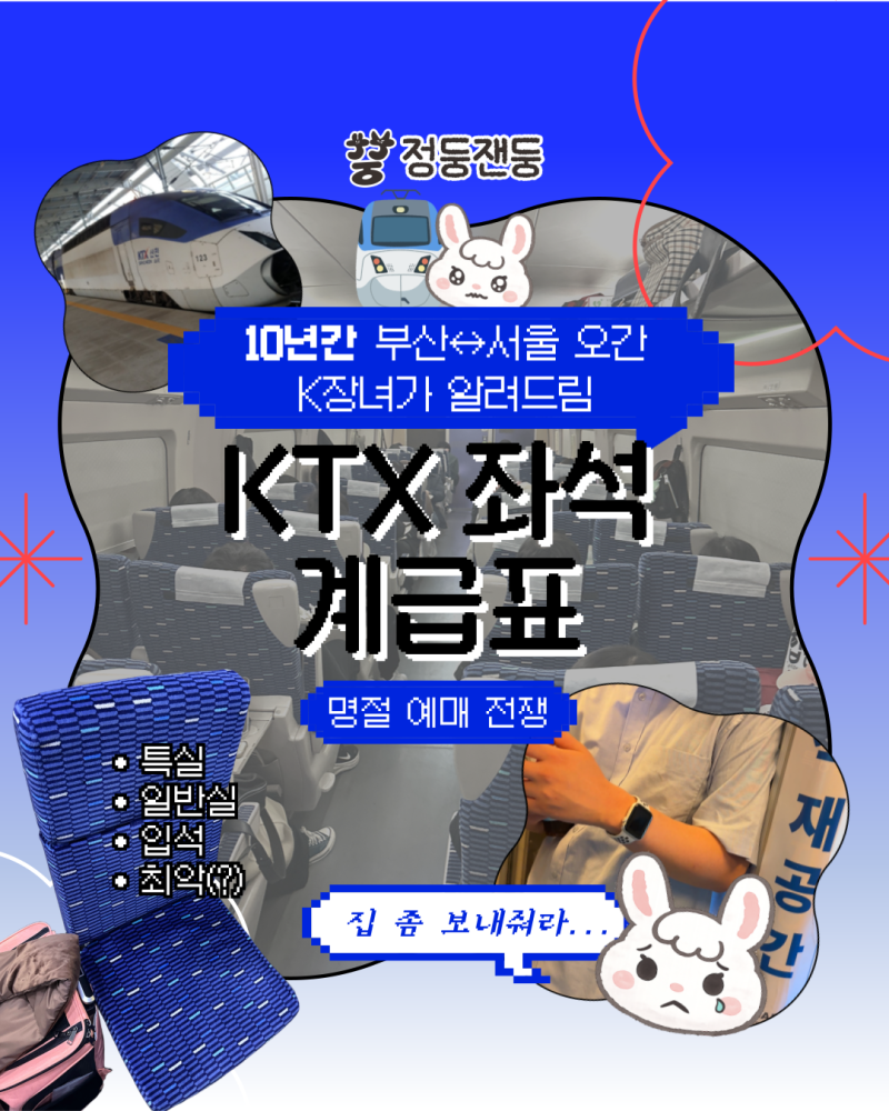 [KTX 좌석 계급표] 명절 티켓팅 운명! 특실부터 입석 간이 의자까지 10년간 부산과 서울을 오간....