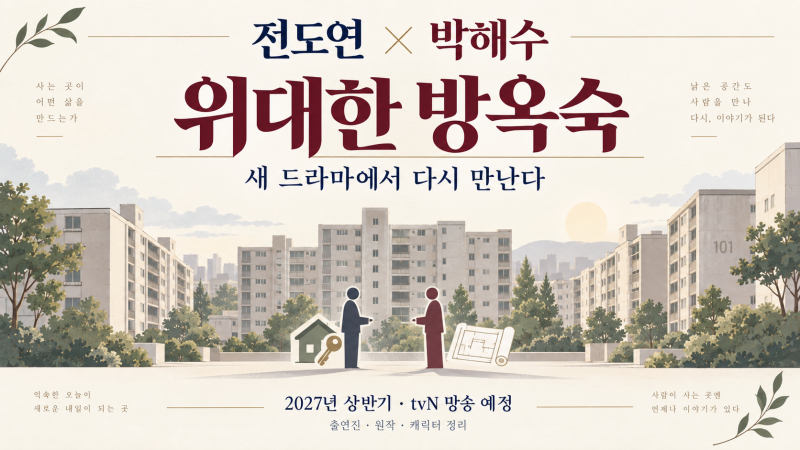 전도연 박해수 새 드라마 「위대한 방옥숙」, 출연진·원작 정리
