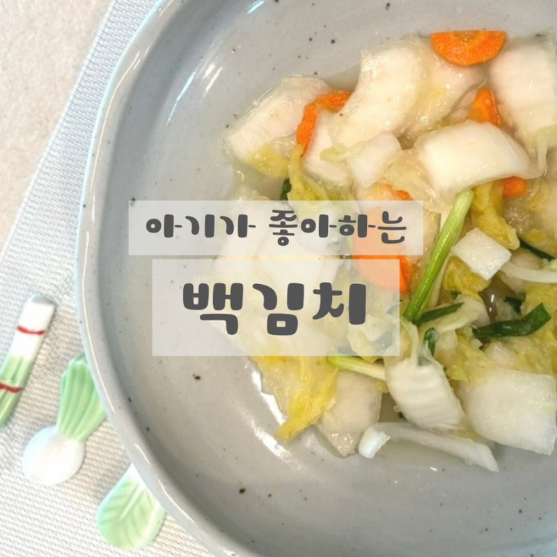 매일 꺼내먹는 유아식 반찬 : 아기 백김치 레시피