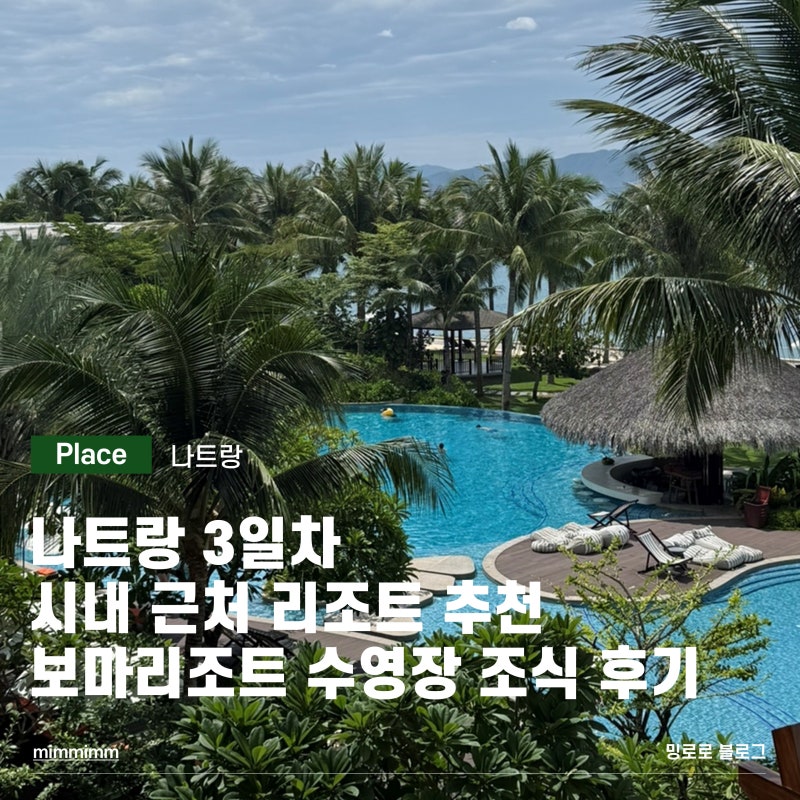 나트랑 3일차 시내 근처 리조트 추천ㅣ바다가 보이는 수영장 보마리조트 베이뷰 체크인 후기