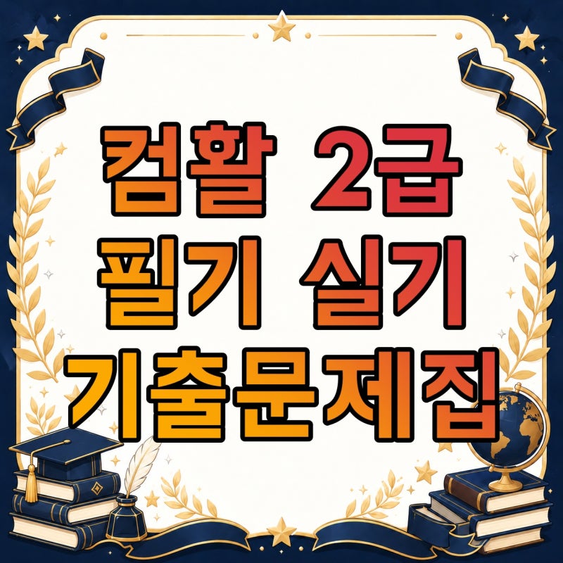 컴활 2급 필기 기출·실기 준비, 교재·기출문제집 고르는 방법