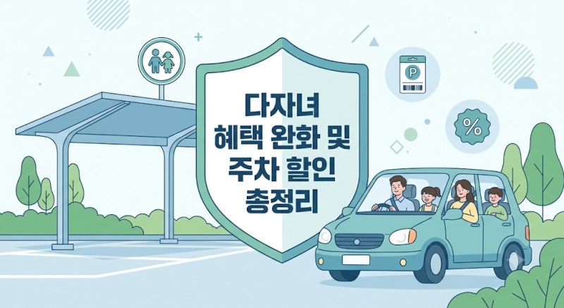 달라진 다자녀 가구 기준 혜택 공영주차장 감면 신청 사전등록 가이드