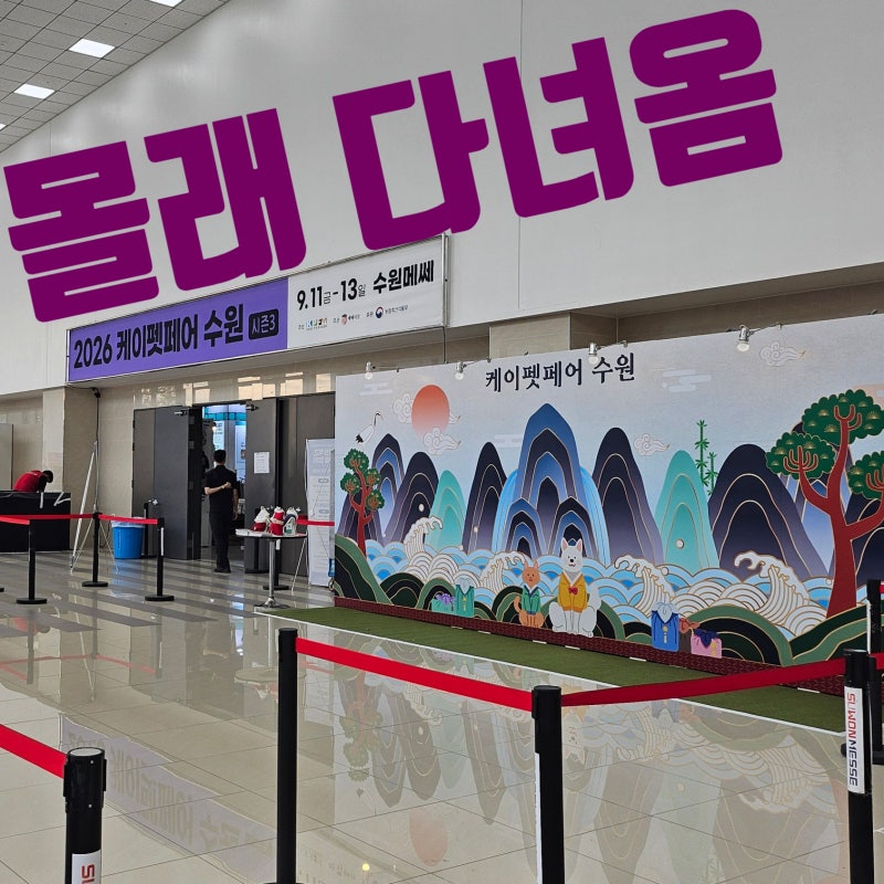 2026 9월 케이펫페어 수원메쎄 펫페어 추천템 / 주차 꿀팁까지
