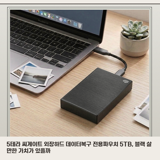 5테라 씨게이트 외장하드, 대용량 데이터 저장용으로 충분할까