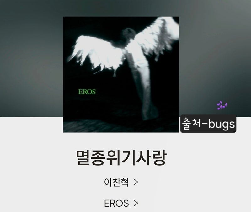 [멸종위기사랑]이찬혁 노래정보 듣기 가사