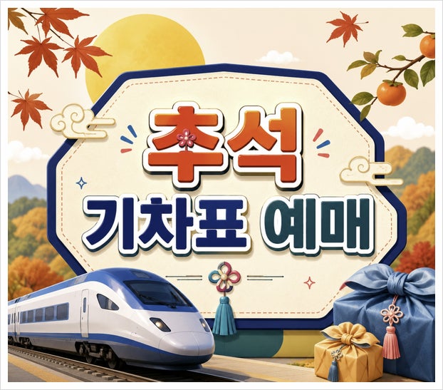 2026 추석 기차표 예매, 코레일 KTX 취소표 풀리는 시간