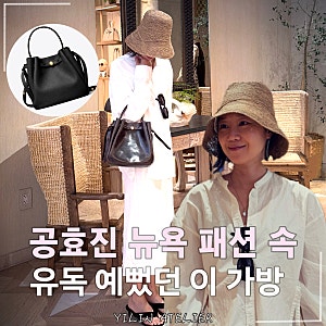 “에르메스 아니야?” 고급스러운 실루엣인데 가격보고 놀란 공효진 가성비 가방